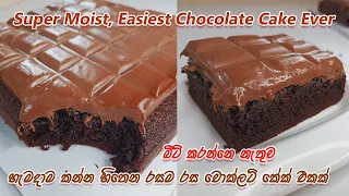 මේ විදියට රසට චොක්ලට් කේක් හැදුවොත් හැමදාම කන්න හිතෙයි | Super Moist Easiest chocolate cake ever