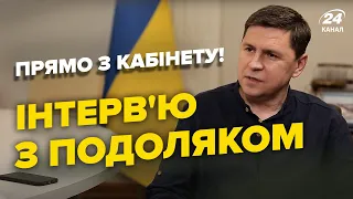 💥ЕКСКЛЮЗИВ! ПОДОЛЯК: "Ми воюємо, – вони знімають серіал" / Про КІНЕЦЬ ВІЙНИ та якою буде ЗИМА