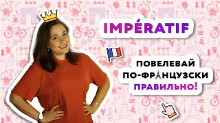 Impératif - Повелительное наклонение во французском языке