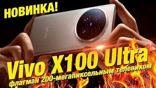 New! Vivo X100 Ultra with 200-megapixel TV! Screen up to 3000 nits! On Snapdragon 8 Gen 3!
