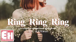 吳可兒Woo - Ring Ring Ring（原唱：S.H.E）『拉長耳朵提高警覺 神經細胞全面戒備，你的電話絕不漏接。』【動態歌詞/Vietsub/Pinyin Lyrics】