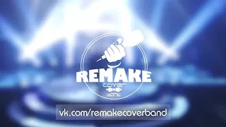 REMAKE cover band PROMO 2017 Томск