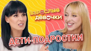 Дети-подростки. Взрослые девочки. Выпуск 2