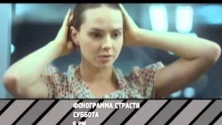 Фонограмма страсти, 2009. Cмотреть онлайн по ссылке внизу