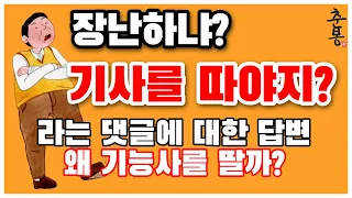 기사 자격증 누군 따기 싫어서 기능사 딸까 | 장난하나 기사를 따야지 댓글에 대한 답변