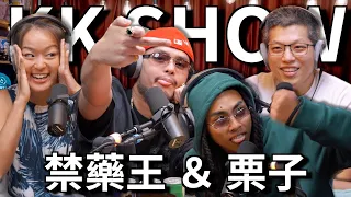 The KK Show - 219 禁藥王 & 栗子