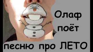 Снеговик Олаф. Песня про Лето. Холодное сердце. Funny face. #olaf #олаф #эльза