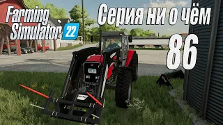 Farming Simulator 22 [карта Элмкрик], #86 Серия ни о чём