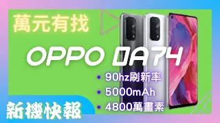 【介紹】OPPO A74 5g 2021 萬元有找！90Hz刷新率 5000mAh大電量 4800萬畫素