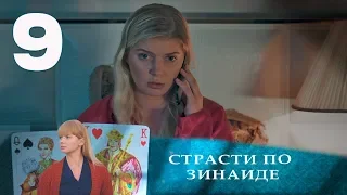 СТРАСТИ ПО ЗИНАИДЕ | Остросюжетная драма | 9 серия