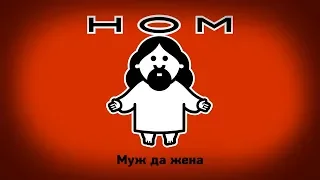 НОМ "МУЖ ДА ЖЕНА" / NOM "MAN AND WIFE"