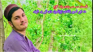 قسمتہ سہ سہ بدی یاد کڑم/ new nazam posheto