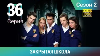 ЗАКРЫТАЯ ШКОЛА HD. 2 сезон. 36 серия. Молодежный мистический триллер