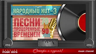 Народный Хит 3/Песни проверенные временем/70:80:90:2000гг.