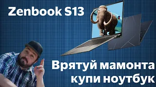 Екологічний, тонкий, легкий  -  Zenbook S13