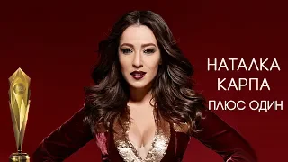 Наталка Карпа - Плюс Один. Золота жар-птиця 2018