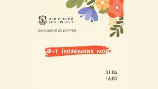 Дні відкритих дверей 2021. Факультет іноземних мов