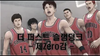 🏀 더 퍼스트 슬램덩크 OST - 제Zero감 - (10-feet) 🏀