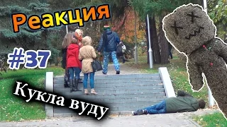 Кукла Вуду / Voodoo Doll Prank (Реакция 37)