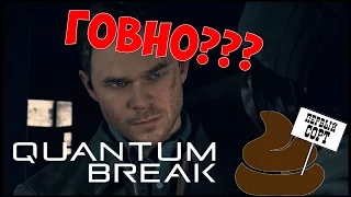 ПОЧЕМУ QUANTUM BREAK ДЕРЬМО???