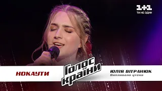 Юлия Витранюк — "Випливало утеня" — нокауты — Голос страны 11