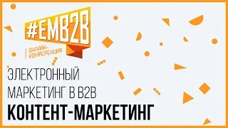 Контент-маркетинг. Что это такое? Зачем нужен и как разработать стратегию? Андрей Гавриков EMB2B