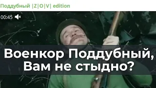 Военкор Поддубный, Вам не стыдно?