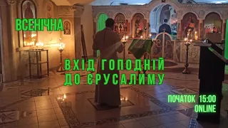 Всенічна свята Входу Господнього до Єрусалиму Ч.1