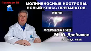 Молниеносные ноотропы. Новый класс препаратов.