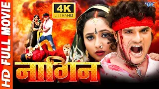 Nagin रानी चटर्जी और खेसारी लाल यादव का सुपरहिट भोजपुरी फिल्म - Khesari lal yadav new bhojpuri movie