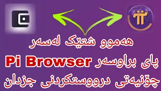 چۆنیەتی درووستکردنی جزدانی پای & هەموو شتێک لەسەر پای براوسەر generator wallet in Pi Browser