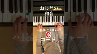 【おじぎの和音 進行 〜カデンツの基本 ハ長調(Cメジャー) 】 #short   ピアノ