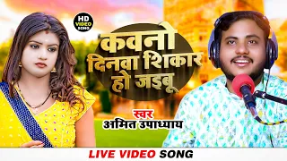 कवनो दिनवा शिकार हो जइबू | Kavano Dinwa Shikar Ho Jaibu | Amit Upadhyay | Bhojpuri Song