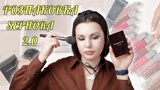 РОЗПАКОВКА SEPHORA 2.0 || Patrick Ta | MAC | MAKEUP FOREVER