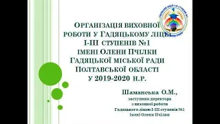 Організація виховної роботи у Гадяцькому ліцеї І-ІІІ ступенів №1 імені Олени Пчілки у 2019-2020 н.р.