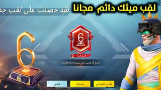 احصل علي لقب ميثك الأجيال السته دائم و مجاناً قبل اصدقاءك شرح انجازات التحديث الجديد 3.1 ببجي موبايل