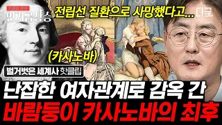 [#벌거벗은세계사] 카사노바가 희대의 바람둥이로 낙인찍힌 이유💥 막장 드라마보다 충격적인 상상도 못한 전개 ㄴㅇㄱ