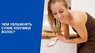 Чем увлажнять сухие кончики волос?