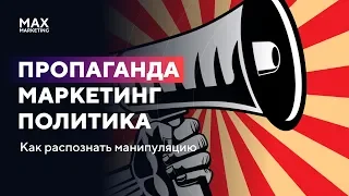 Маркетинг Власти и Оппозиции. Манипуляция и Пропаганда Россия Украина  - Маркетолог Макс Белоусов