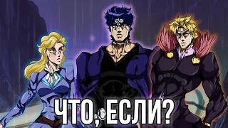 ЧТО, ЕСЛИ БЫ СОБЫТИЯ ПЕРВОЙ ЧАСТИ JOJO "PHANTOM BLOOD" ПОШЛИ ПО ДРУГОМУ?! [ЧТО, ЕСЛИ...]