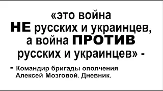 О чём эта странная "война"? Дневник Комбрига ополчения.