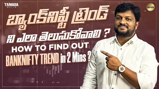 How to Find Bank Nifty Intraday Trend in 2 Mins? బ్యాంక్ నిఫ్టీ ట్రెండ్ ని ఎలా తెలుసుకోవాలి by Shyam