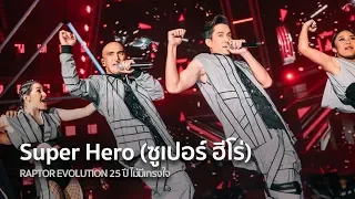 Super Hero (ซูเปอร์ ฮีโร่) [ RAPTOR EVOLUTION 25 ปี ไม่มีเกรงใจ ]