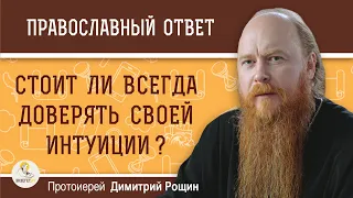 Стоит ли всегда доверять своей интуиции ?  Протоиерей Димитрий Рощин