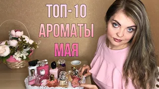 ТОП-10 АРОМАТЫ МАЯ🌸/ЛУЧШИЕ ВЕСЕННИЕ АРОМАТЫ/АРОМАТЫ МЕСЯЦА