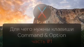 Для чего нужны клавиши Command и Option в OS X (часть 1)