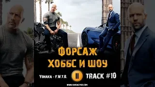 Фильм ФОРСАЖ ХОББС И ШОУ музыка OST #10 Yonaka   F W T B  Ванесса Кирби Дуэйн Джонсон