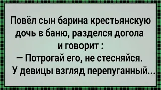 Как Сын Барина Крестьянскую Дочь в Баню Повел! Сборник Свежих Анекдотов! Юмор!