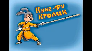 ##Кунг-фу Кролик  ##Kung-fu Rabbit  2022