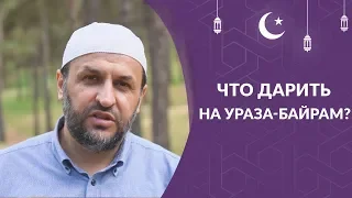 Что дарить на Ураза-Байрам?